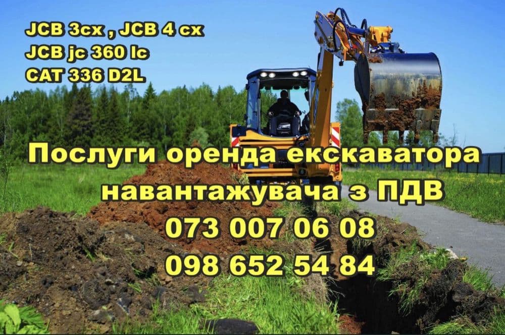 Послуги екскаватора оренда  навантажувача колісного JCB 3cx JCB 4cx, фото 1