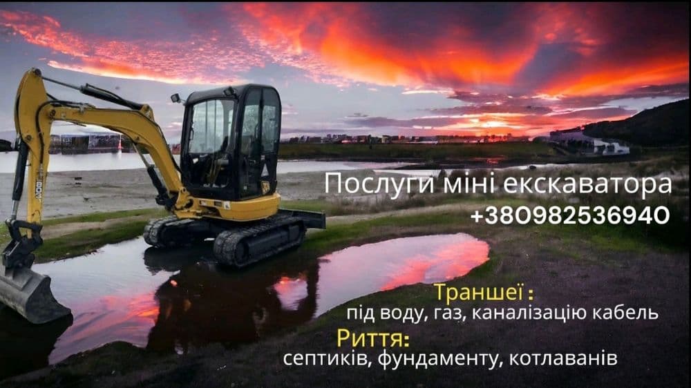 Оренда, послуги міні екскаватора, фото 1