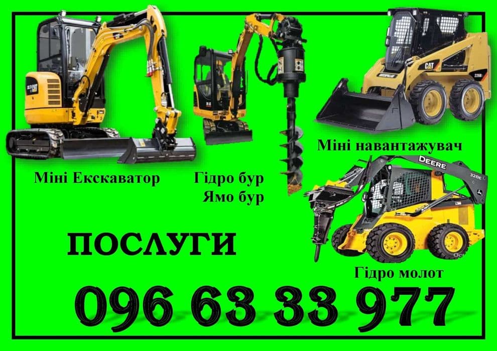 міні-екскаватор бобкат гідромолот гідробур бур ямобур мульчер, фото 1
