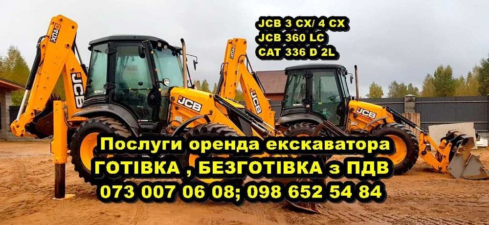 Послуги екскаватора JCB 3 CX оренда навантажувача JCB 4 cx з ПДВ., фото 1